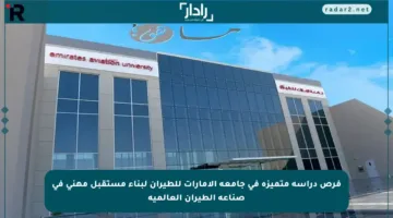 فرص دراسة متميزة في جامعة الإمارات للطيران لبناء مستقبل مهني في صناعة الطيران العالمية